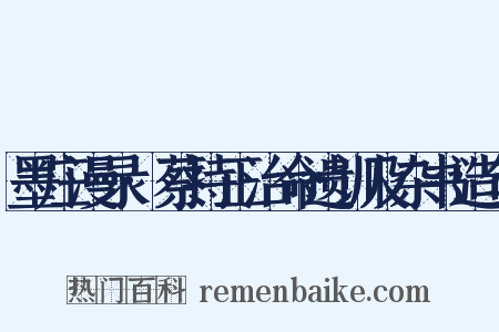 墨庄漫录·蔡持正治命遗训及杂书造句是什么意思的图片